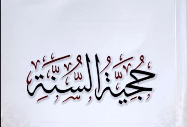حجية السنة